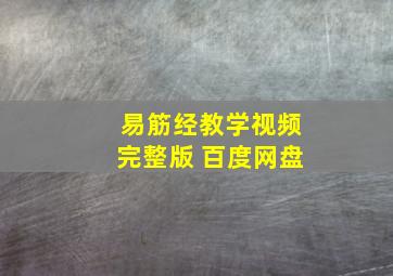 易筋经教学视频完整版 百度网盘